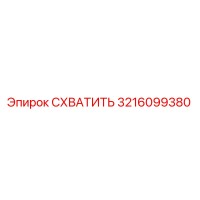 3216099380 СХВАТИТЬ Epiroc