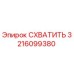 Захват Epiroc 3216099380 - оригинальная запчасть для буровых машин