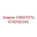 Гидравлический захват буровых штанг Epiroc артикул 4700190310