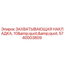 Фото захватывающей накладки 10