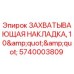 Фото захватывающей накладки 10