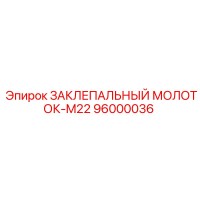 96000036 ЗАКЛЕПАЛЬНЫЙ МОЛОТОК-M22 Epiroc