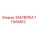 111168612 ЗАКЛЕПКА Epiroc