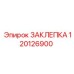 120126900 ЗАКЛЕПКА Epiroc
