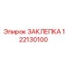 122130100 ЗАКЛЕПКА Epiroc