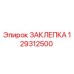 129312500 ЗАКЛЕПКА Epiroc