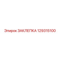 129315100 ЗАКЛЕПКА Epiroc