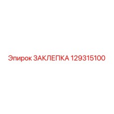 129315100 ЗАКЛЕПКА Epiroc