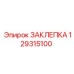 129315100 ЗАКЛЕПКА Epiroc