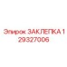 129327006 ЗАКЛЕПКА Epiroc