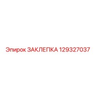 129327037 ЗАКЛЕПКА Epiroc