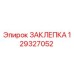 129327052 ЗАКЛЕПКА Epiroc