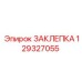 129327055 ЗАКЛЕПКА Epiroc