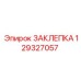 129327057 ЗАКЛЕПКА Epiroc
