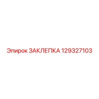 129327103 ЗАКЛЕПКА Epiroc