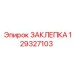 129327103 ЗАКЛЕПКА Epiroc