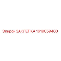 1619059400 ЗАКЛЕПКА Epiroc