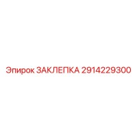 2914229300 ЗАКЛЕПКА Epiroc