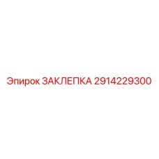 2914229300 ЗАКЛЕПКА Epiroc