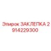 2914229300 ЗАКЛЕПКА Epiroc