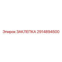 2914894500 ЗАКЛЕПКА Epiroc