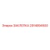 2914894500 ЗАКЛЕПКА Epiroc
