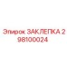 298100024 ЗАКЛЕПКА Epiroc
