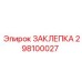 298100027 ЗАКЛЕПКА Epiroc