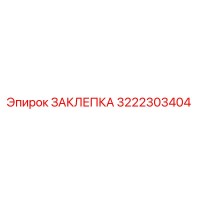 3222303404 ЗАКЛЕПКА Epiroc