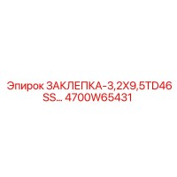 4700W65431 ЗАКЛЕПКА-3,2X9,5TD46SS Epiroc
