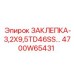4700W65431 ЗАКЛЕПКА-3,2X9,5TD46SS Epiroc