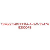 4749300078 ЗАКЛЕПКА-4-8-X-16 Epiroc