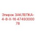 4749300078 ЗАКЛЕПКА-4-8-X-16 Epiroc