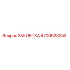 4700923253 ЗАКЛЕПКА Epiroc