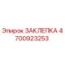 4700923253 ЗАКЛЕПКА Epiroc