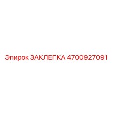 4700927091 ЗАКЛЕПКА Epiroc