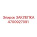 4700927091 ЗАКЛЕПКА Epiroc