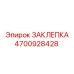 4700928428 ЗАКЛЕПКА Epiroc