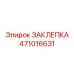 Анодированная заклепка Epiroc диаметром 8 мм