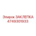 4749301933 ЗАКЛЕПКА Epiroc