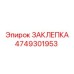 4749301953 ЗАКЛЕПКА Epiroc