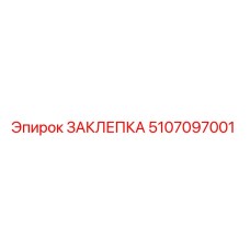 5107097001 ЗАКЛЕПКА Epiroc