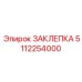 5112254000 ЗАКЛЕПКА Epiroc