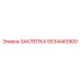 5534443900 ЗАКЛЕПКА Epiroc