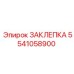 5541058900 ЗАКЛЕПКА Epiroc