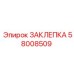 58008509 ЗАКЛЕПКА Epiroc