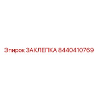 8440410769 ЗАКЛЕПКА Epiroc