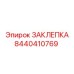 8440410769 ЗАКЛЕПКА Epiroc