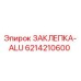 6214210600 ЗАКЛЕПКА-ALU Epiroc