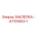 47101663-1 ЗАКЛЕПКА Epiroc